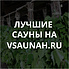 Сауны в Петрозаводске, каталог саун - Всаунах